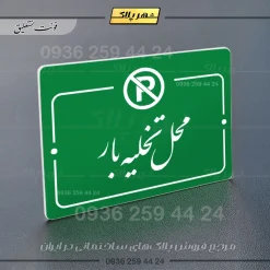 پلاک راهنما محل تخلیه بار - تصویر 11